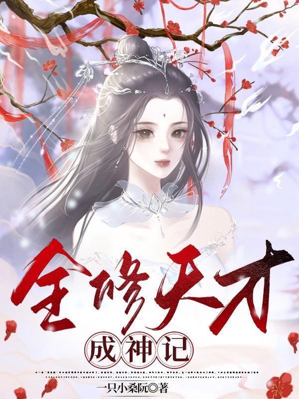 全修天才成神记主角团有那些