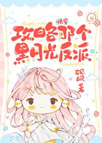 攻略那个反派快穿完整版