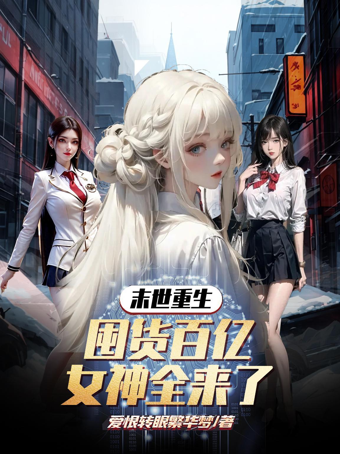 女神全来了 作者爱恨转眼繁华梦