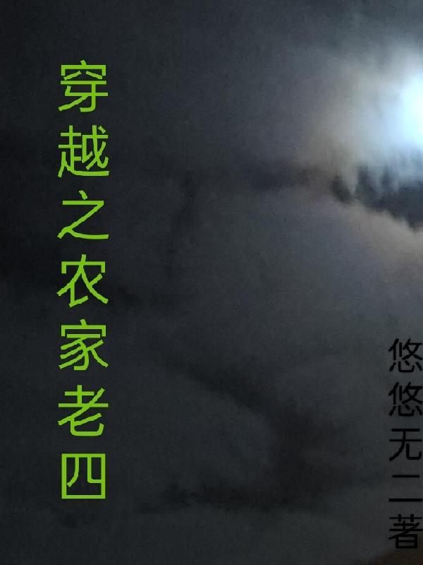 穿越之农家四姑娘