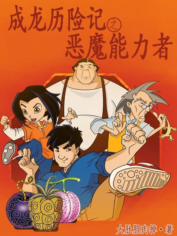 成龙历险记第九大恶魔