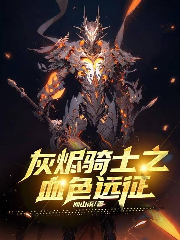 灰烬使者血色采药