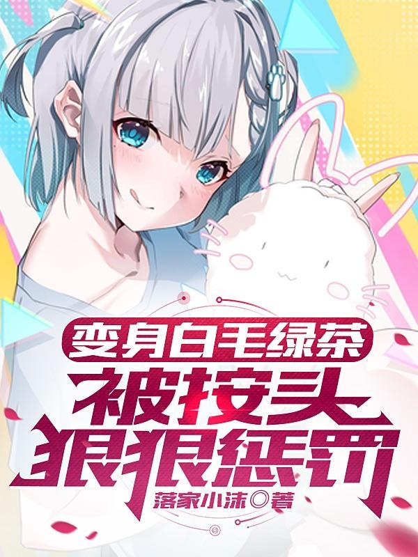 变身白毛绿茶TXT百度