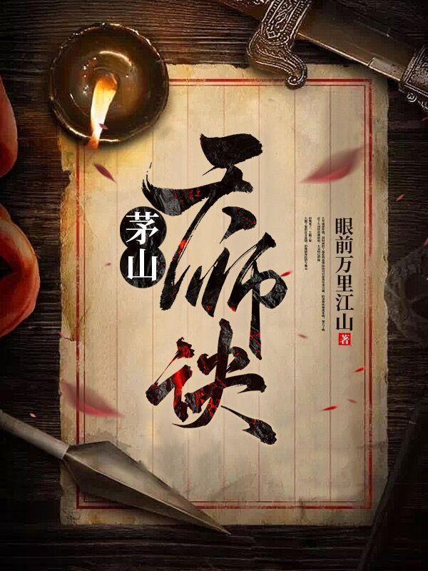 都市之茅山天师