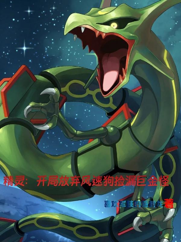 精灵开局踹飞狗豪