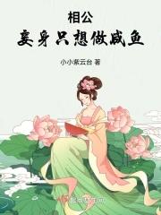 妾身只想做咸鱼 第231章