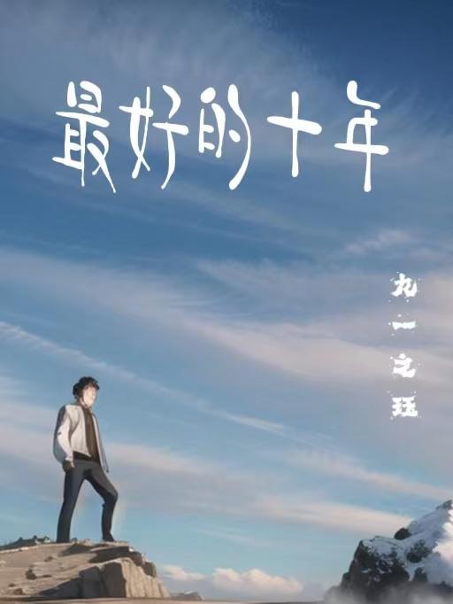 我们最好的十年经典句子
