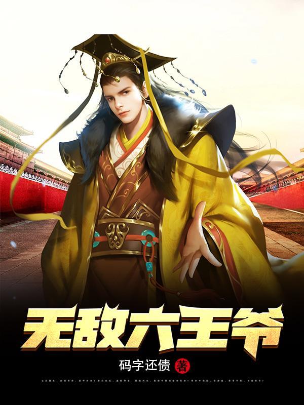 无敌六王爷动漫免费观看