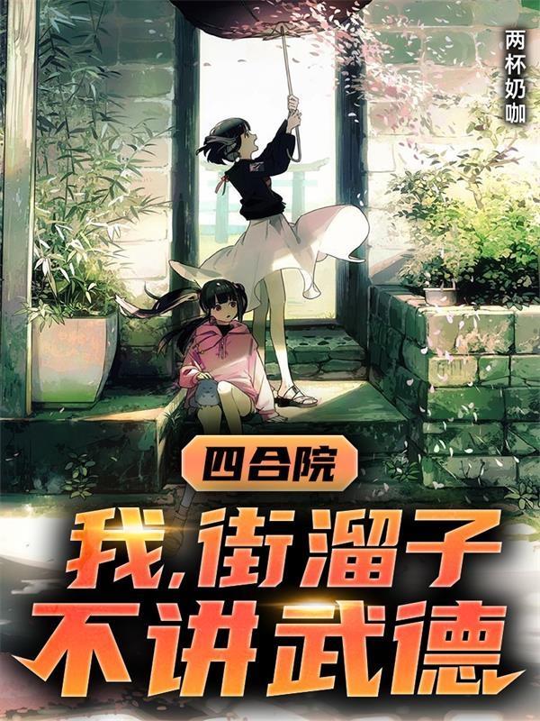 四合院我街溜子不讲武德