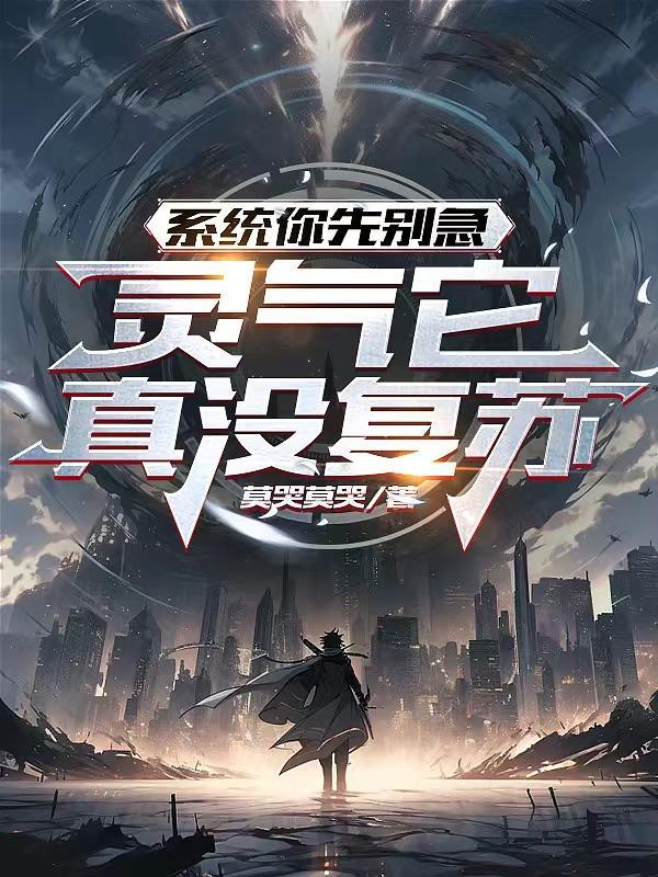 灵气复苏主角有系统的