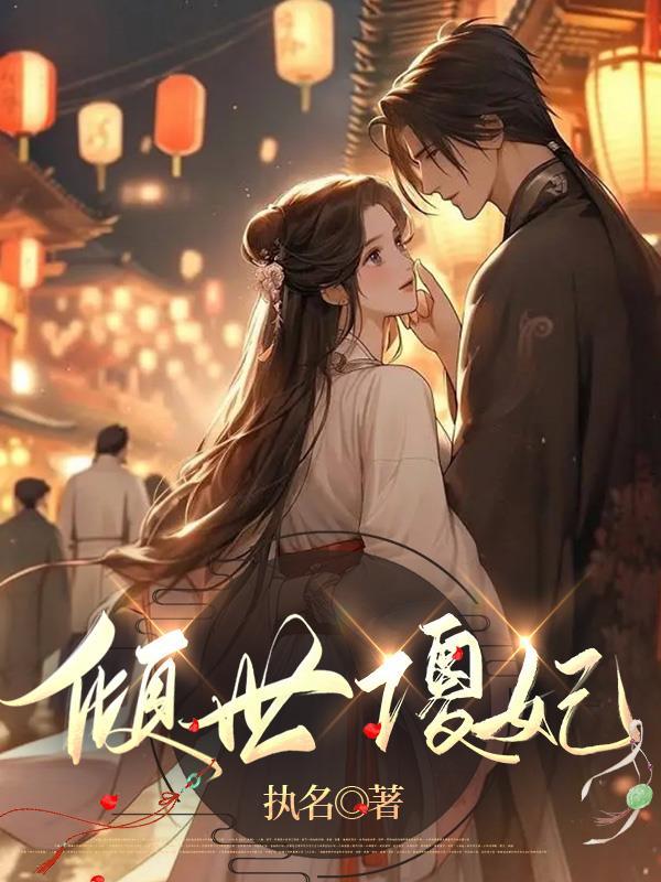 倾世狂妃傻女惊华免费阅读