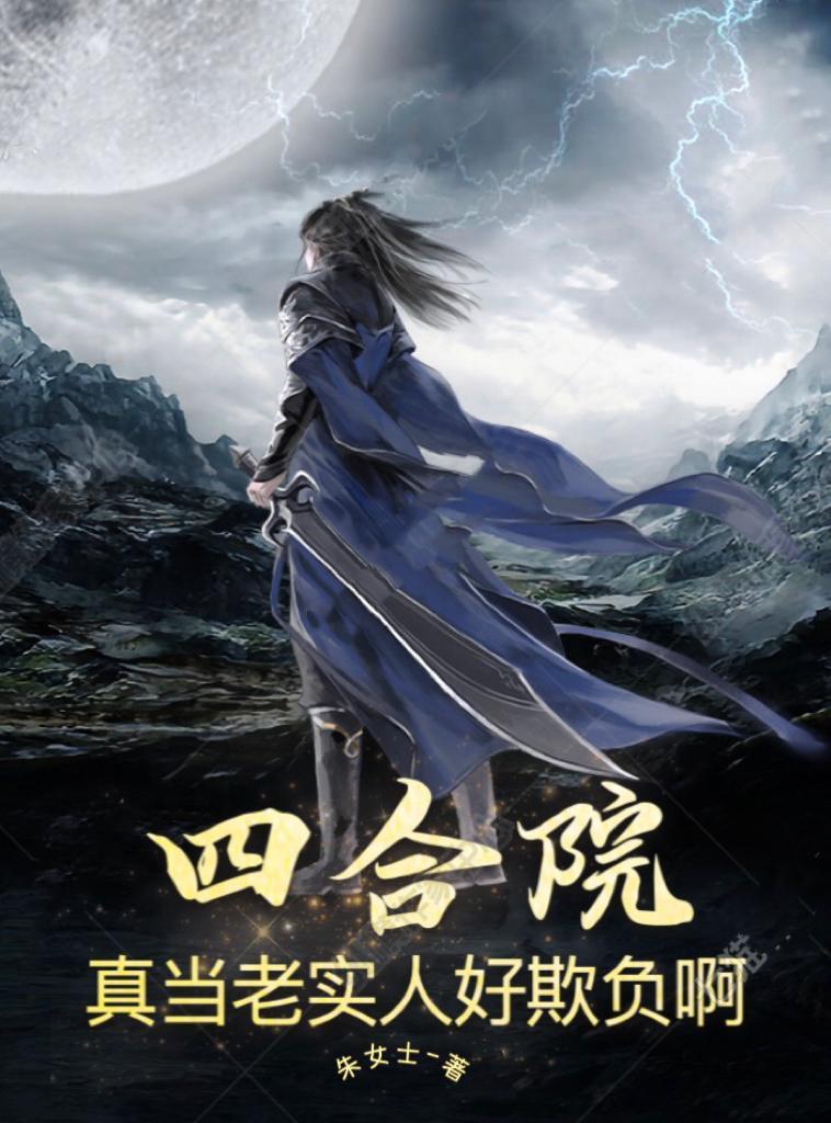 四合院真当老实人好欺负啊作者心魔本尊