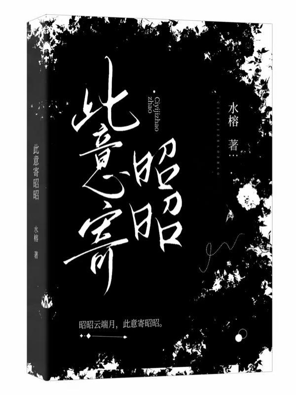 此意寄昭昭林宛秋