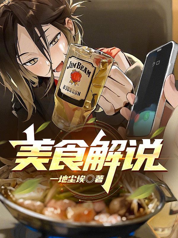 美食的解说词怎么写