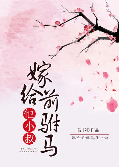 嫁给前驸马他小叔咎书