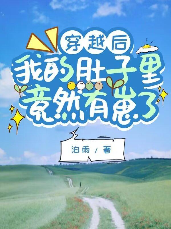 我的肚子里竟然有崽了_泊雨