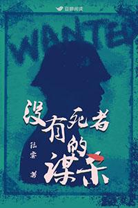 没有死者的谋杀讲的什么