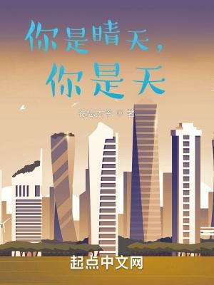你就是晴天你就是晴天我的爱未眠