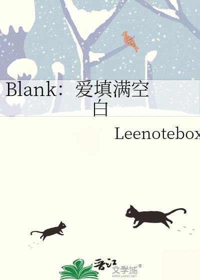 blank爱填满空白资源资源