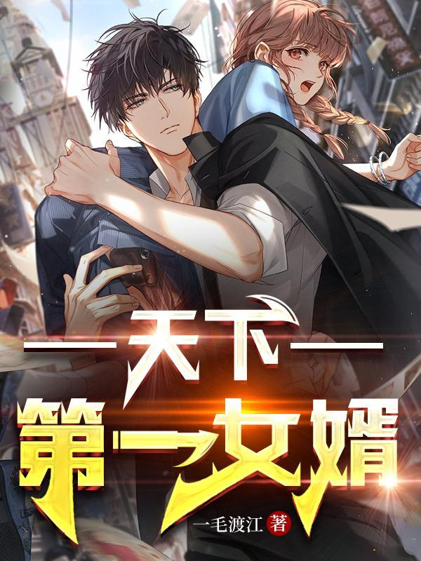 天下第一女婿慕容天阳和陈天阳结局