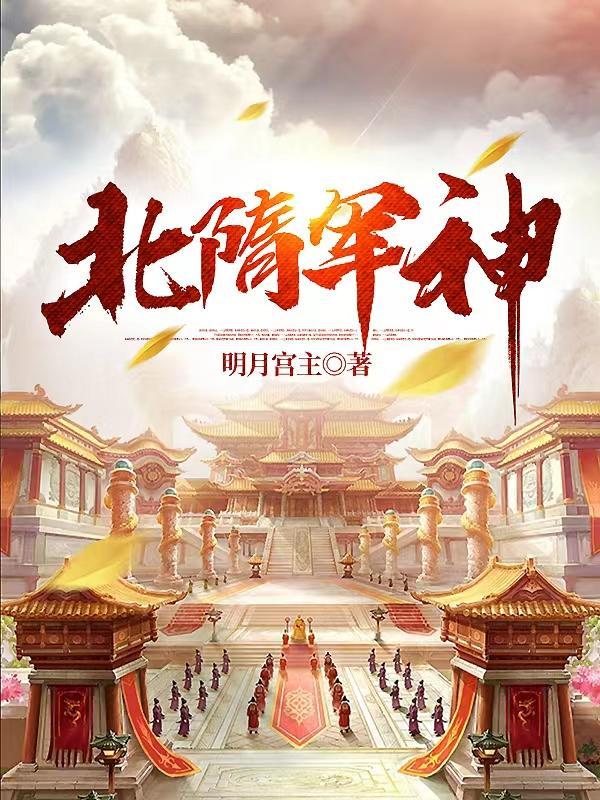 北齐 隋朝