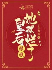 皇后娘娘她摆烂了温含章