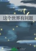 这个世界有问题 七月酒仙内容简介