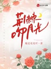 娇妻太撩人霍爷宠