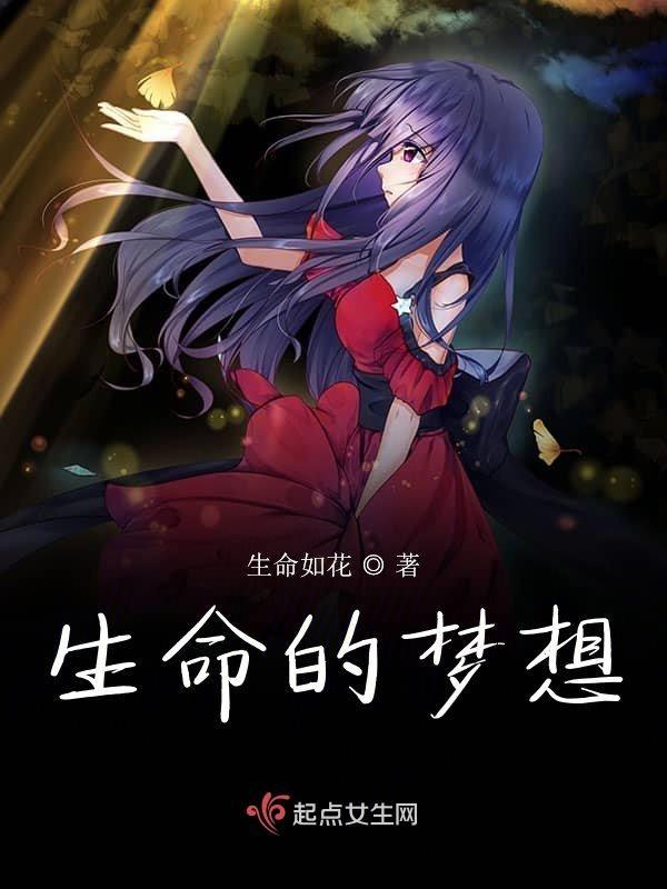 生命梦想而精彩作文800字