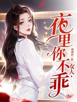 夜里你不乖 第118章
