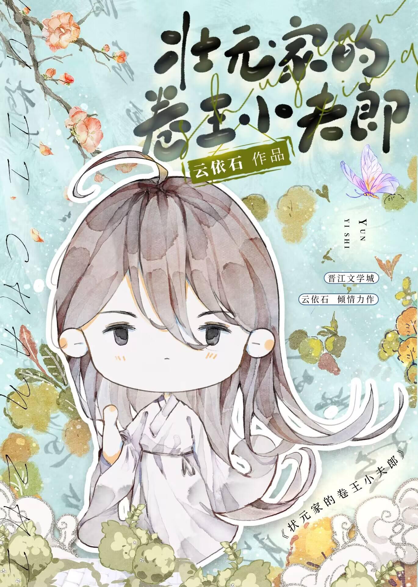 状元家的卷王小夫郎十六和太子
