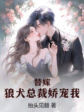 总裁的替身狼狗