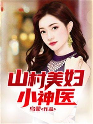 山村美妇小神医TXT全集