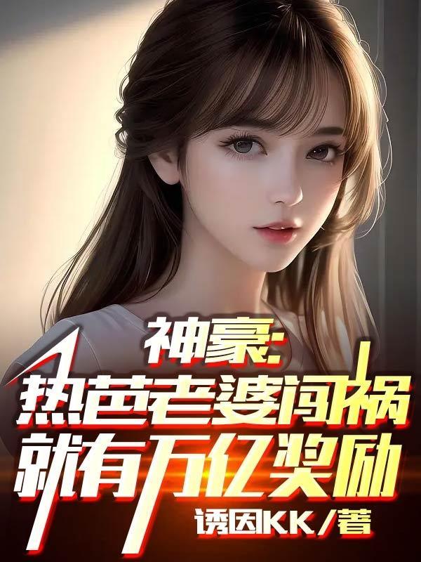 神豪热芭老婆闯祸就有万亿奖励完整版