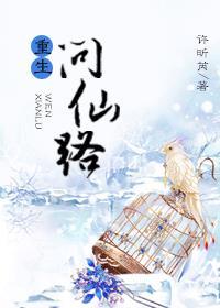 重生问仙路全本