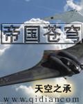 帝国苍穹环太平洋测评