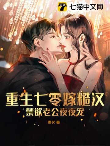 重生七零嫁糙汉禁欲老公夜夜宠 第413章