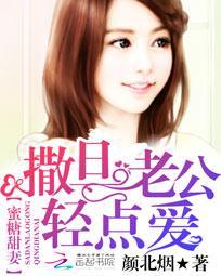 撒旦老公清温柔 妖千千