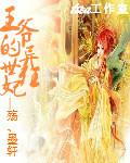 王爷绝宠异世妃