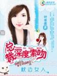 总裁枕边的小女人