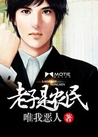 老子是平民吗