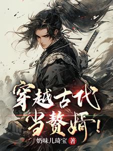 穿越古代当赘婿张远山版免费观看