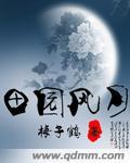 田园风光by