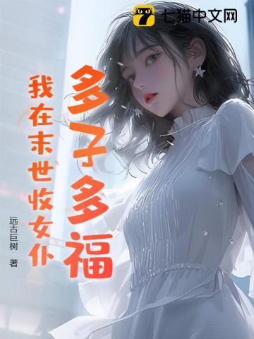 多子多福我在末世收女仆