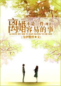 离婚不是一件容易的事什么意思