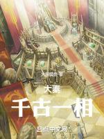 大秦千古一相 大厨摸鱼