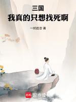 三国我真的只想找死啊九十九章