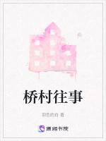 桥村遗址