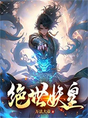 从走山客开始化身绝世妖皇