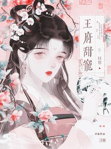 王府甜宠日常(序连)